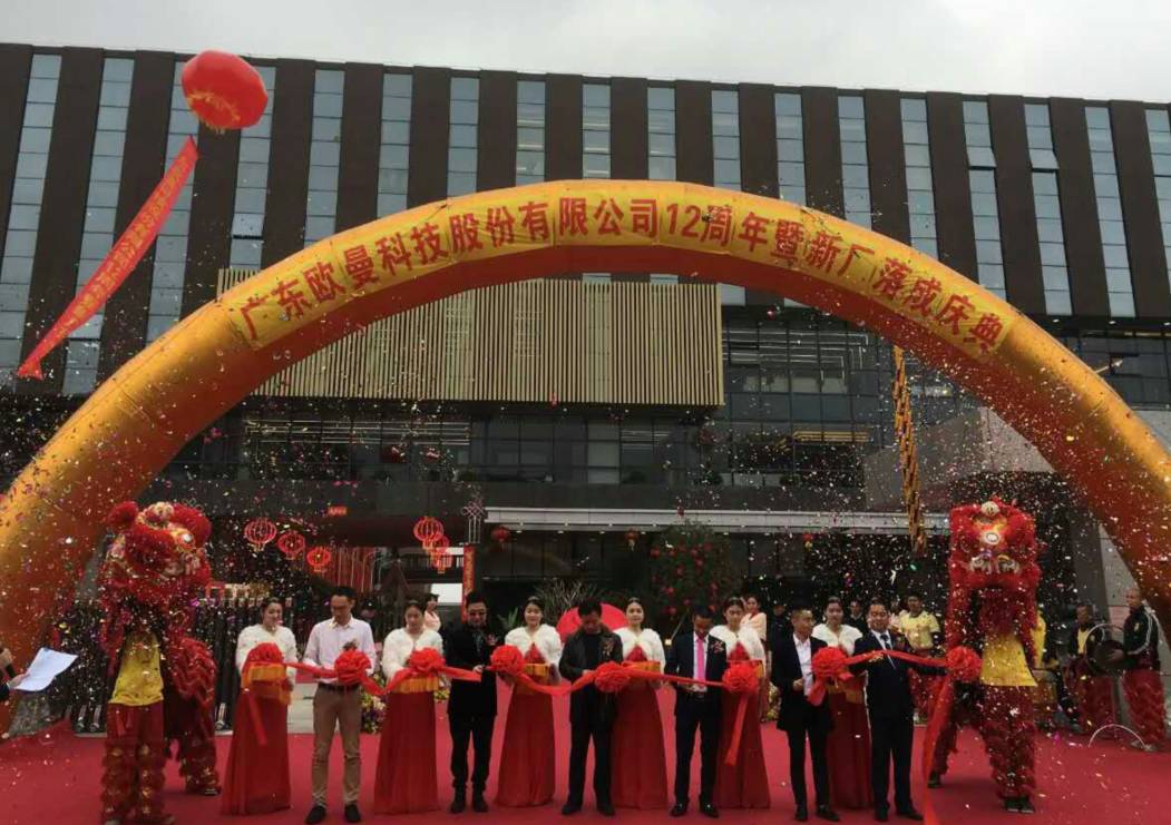 廣東(dong)歐曼科技(ji)股份有(you)限公司12週年塈新廠搬(ban)遷慶典