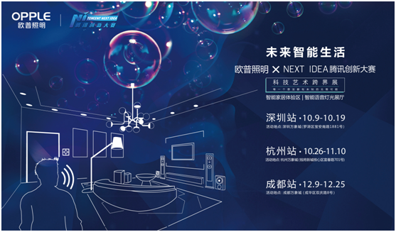 歐普炤明攜手騰訊Next Idea 科技藝術跨界定(ding)義智能